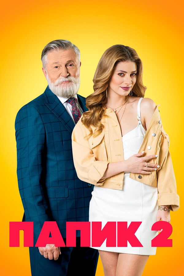 Папик постер